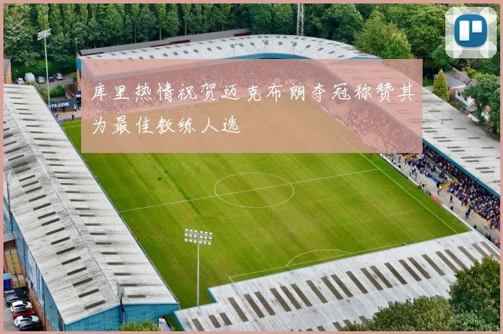 库里热情祝贺迈克布朗夺冠称赞其为最佳教练人选