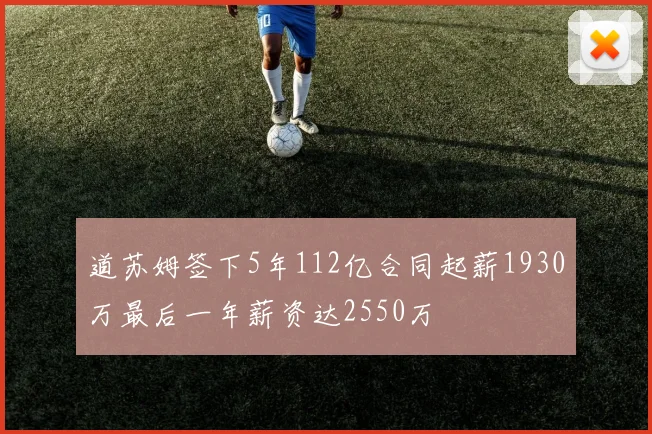 道苏姆签下5年112亿合同起薪1930万最后一年薪资达2550万