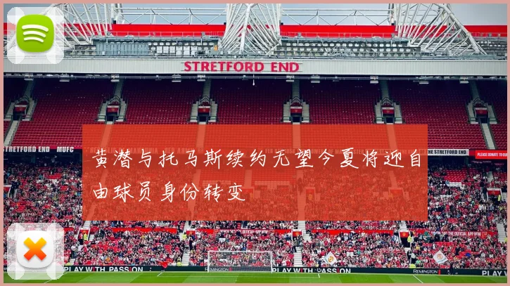 黄潜与托马斯续约无望今夏将迎自由球员身份转变