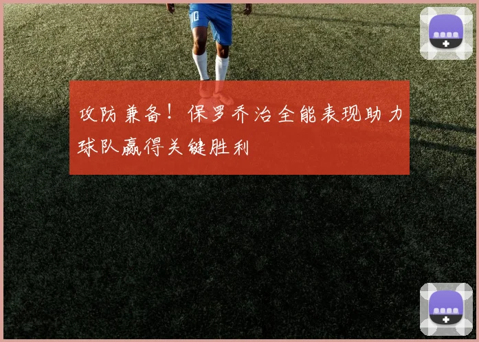 攻防兼备！保罗乔治全能表现助力球队赢得关键胜利