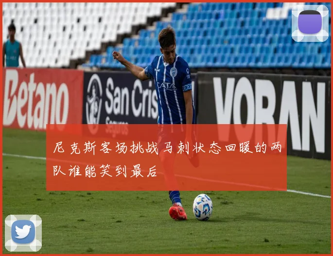 尼克斯客场挑战马刺状态回暖的两队谁能笑到最后