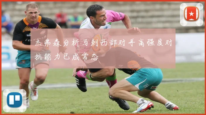 杰弗森分析马刺西部对手高强度对抗能力已成常态