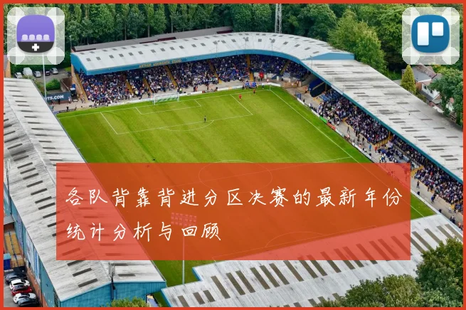 各队背靠背进分区决赛的最新年份统计分析与回顾